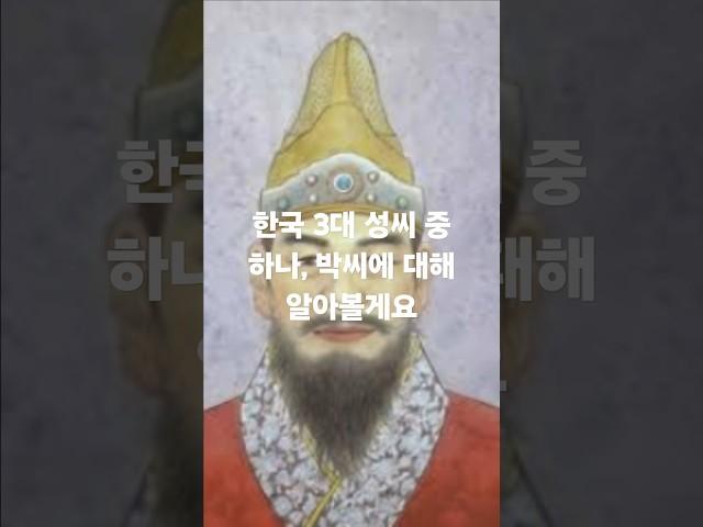 한국 3대 성씨 중 하나, 박씨에 대해 알아볼게요