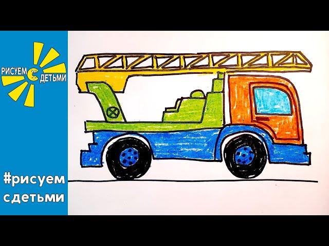 Как нарисовать ПОЖАРНУЮ МАШИНУ. Рисуем с детьми. How to draw a FIRE TRUCK.