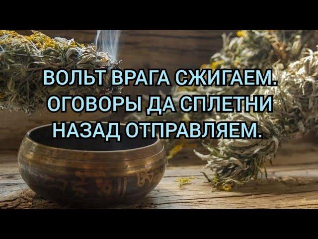 ВОЛЬТ ВРАГА СЖИГАЕМ. ОГОВОРЫ ДА СПЛЕТНИ НАЗАД ОТПРАВЛЯЕМ. +79607714230