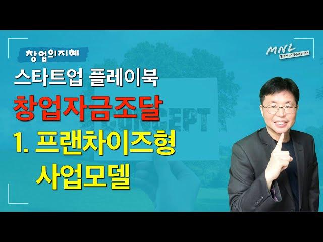 스타트업 플레이북 《스타트업 플레이북, 2025 창업지원자금 조달, 1. 프랜차이즈형 사업》