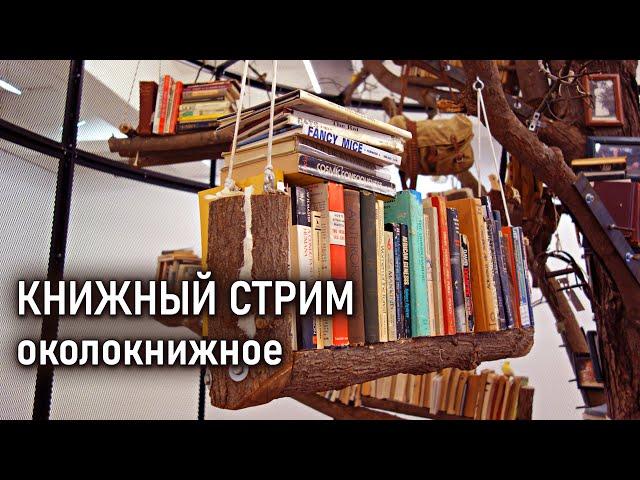 Пробуем стримить, говорим на разные около книжные темы