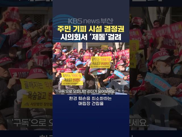 2024.11.22. #주민기피시설 #시의회 폐기물 매립장 기장 주민 부산시장 김영록기자