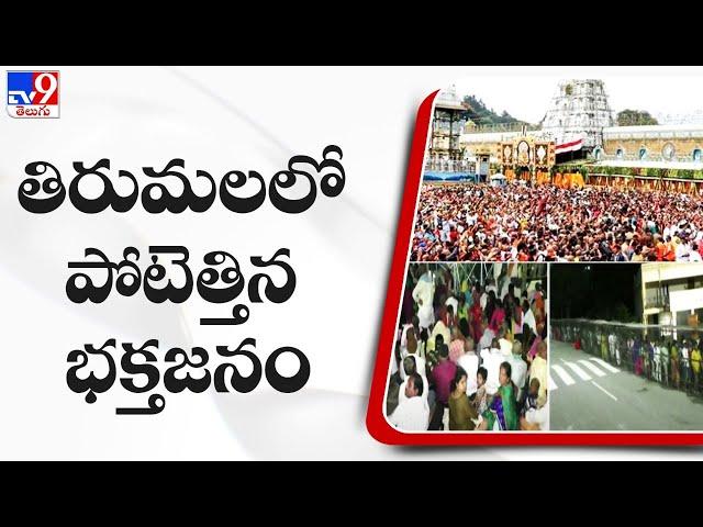 Huge devotees rush at Tirumala Tirupati Temple - TV9