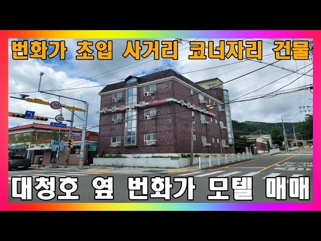 모텔 매매 / 대청호 관광지 번화가 숙박시설 매매 / 리뉴얼하기 좋은 구축 여관 #모텔매매 #여관매매 #숙박시설매매