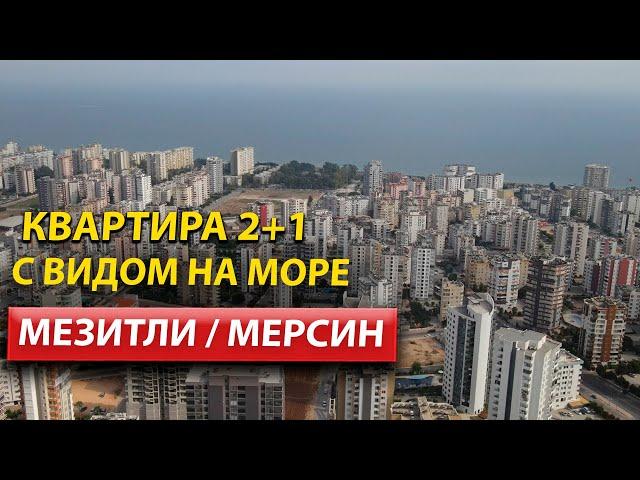 Центр города Мерсин / Недвижимость в Мерсине / Район Мезитли