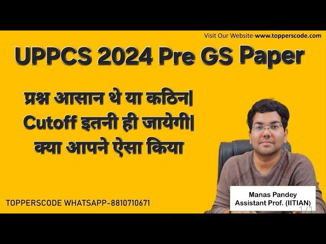 UPPCS 2024 Pre GS Paper|प्रश्न आसान थे या कठिन|Cutoff इतनी ही जायेगी|#क्या आपने ऐसा किया#viralvideo