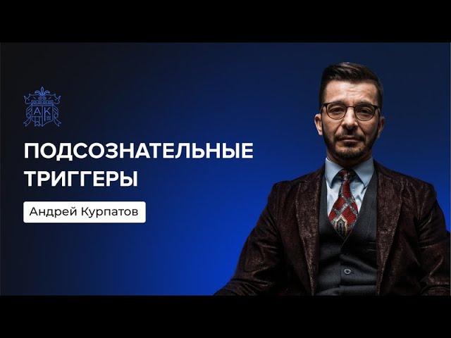 Как портят жизнь подсознательные триггеры? | Андрей Курпатов