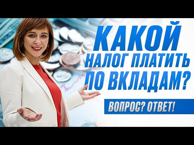 Кто должен платить налог на доход по вкладам? Как рассчитать налог на вклад в банке