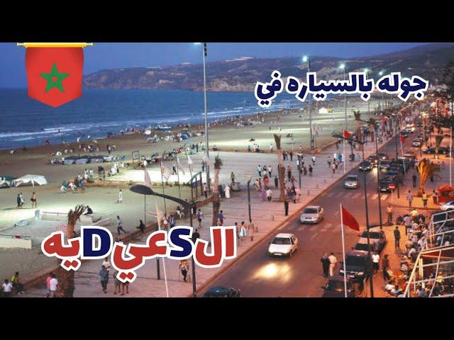 استكشاف مدينة السعيديه عروس شرق المغرب بالسياره | Morocco