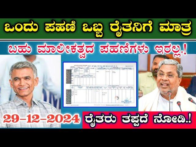 ಪ್ರತಿಯೊಬ್ಬ ರೈತನಿಗೆ ಪ್ರತ್ಯೇಕ ಪಹಣಿ || ಜಂಟಿ ಮಾಲಿಕತ್ವ ಇರಲ್ಲ || ಅಕ್ಕ ಪಕ್ಕದವರ ಹೆಸರು ಇರಲ್ಲ RTC new update