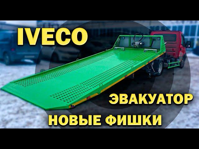 IVECO 50С15  - новые возможности сдвижной эвакуаторной платформы.