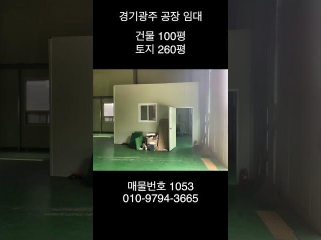 경기광주 100평 40피트 차량 출입가능 임대