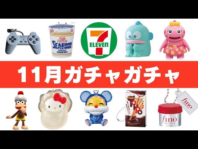 【史上最速】絶対やれ！11月発売ガチャガチャ 124選