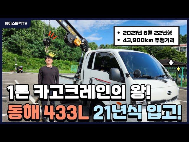 1톤카고크레인 동해기계항공 DHS433L 깔끔한 21년식 사용방법!