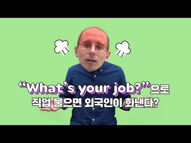 "what's your job?" 으로 직업 물으면 외국인이 화낸다??