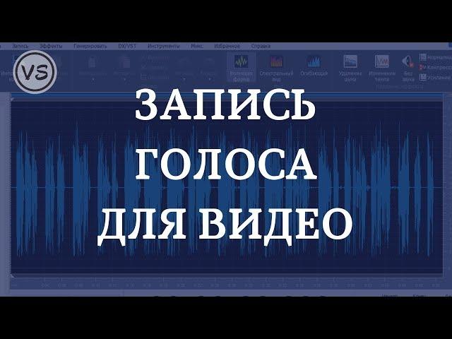 Как озвучить видео | Как правильно записать голос на компьютер