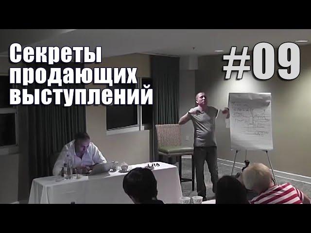 Призыв к действию #09 (Секреты продающих выступлений)