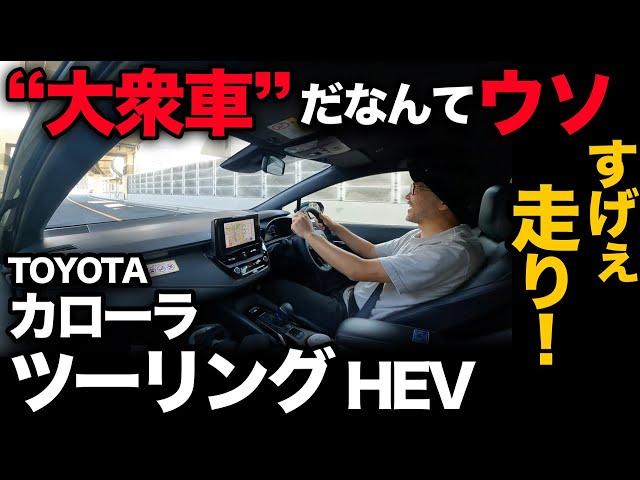 【トヨタ カローラ ツーリング W×B（走行編）】大衆車から脱却！？走りの質感とパワーがハンパないっ！