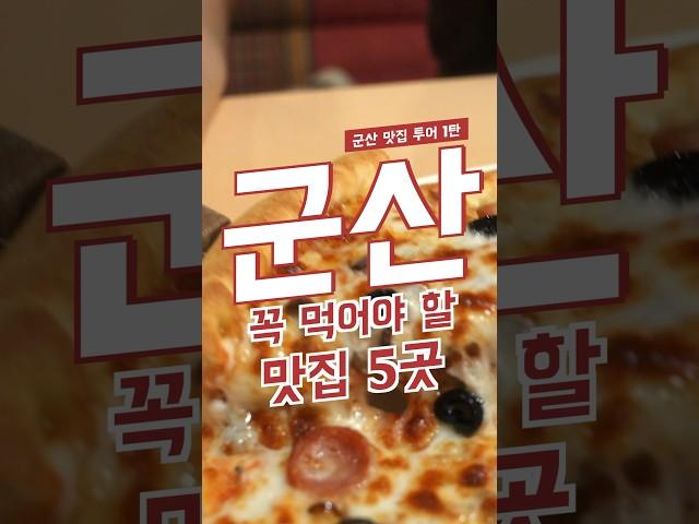 군산 맛집 5곳 모음 1탄 #군산맛집 #군산여행