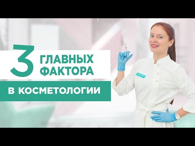 3 ФАКТОРА которые влияют на результат в косметологии