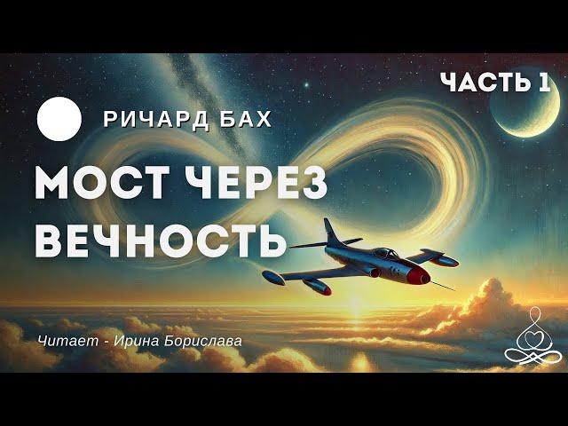 Ричард Бах - Мост через вечность. Часть 1 | Аудиокнига | Озвучка: Ирина Борислава