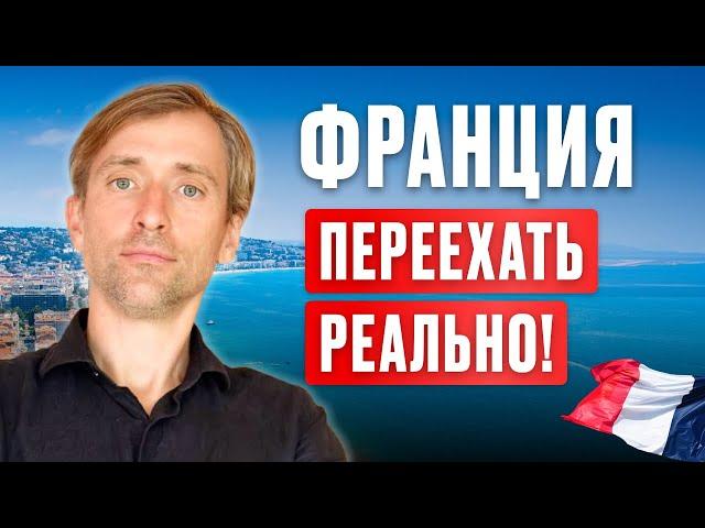 Переезд во Францию: сложно, но реально!