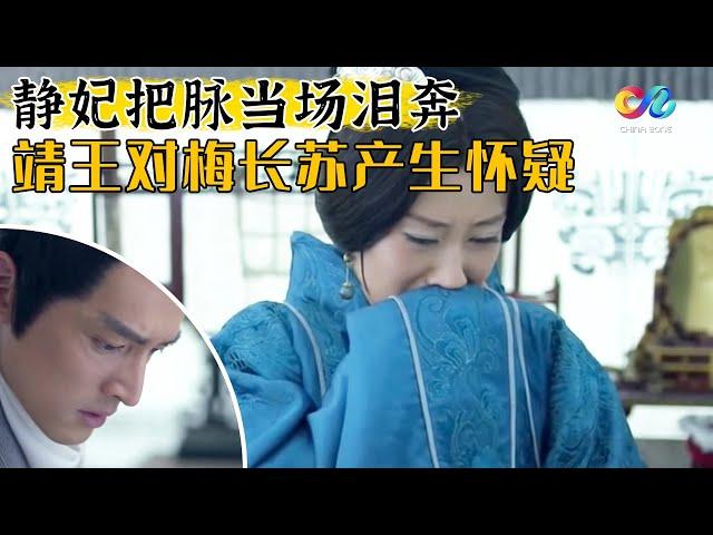 哭死！刘敏涛为胡歌切脉 确认了身份 情绪失控泪奔 《琅琊榜》|  Nirvana In Fire