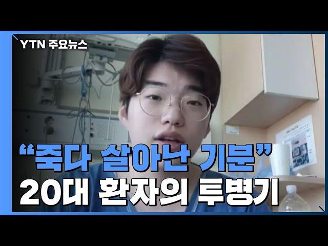 "죽다 살아난 기분"...20대 코로나19 환자가 직접 전하는 투병기 / YTN
