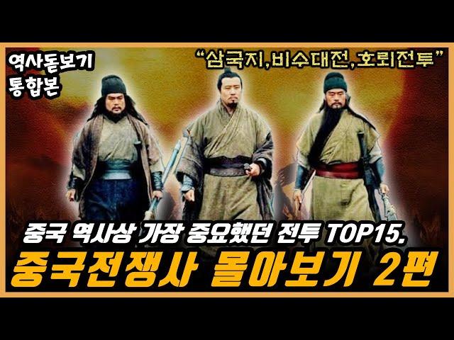 EP.02】중국 역사상 가장 중요했던 전투 TOP15. 삼국지,비수대전,호뢰전투 중국전쟁사 몰아보기 통합본