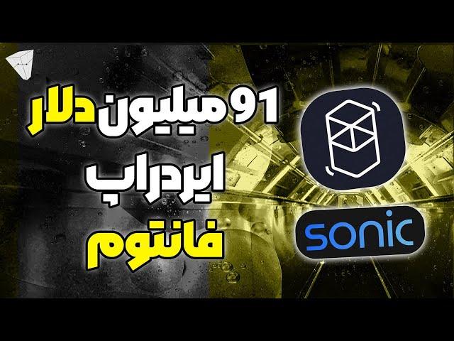 فانتوم ۹۱ میلیون دلار ایردراپ داره سونیک آب دستته بزار زمین