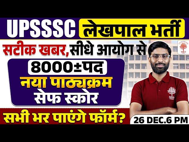 UPSSSC LEKHPAL NEW VACANCY 2024 | LEKHPAL VACANCY IN UP 2025 |UPSSSC LEKHPAL BHARTI | LEKHPAL VACNCY