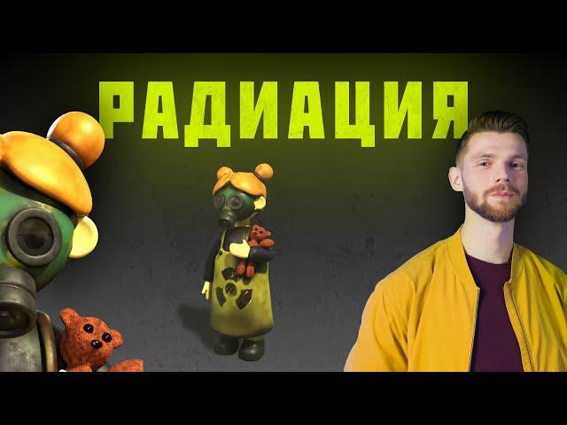 РАДИАЦИЯ ️ Редакция.Наука