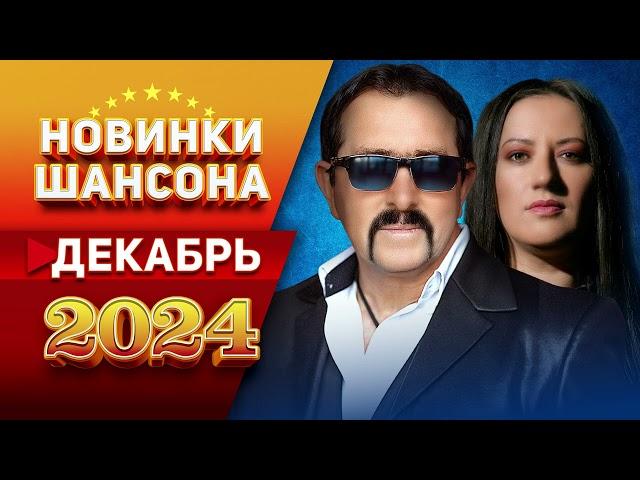 Новинки Шансона Декабрь 2024