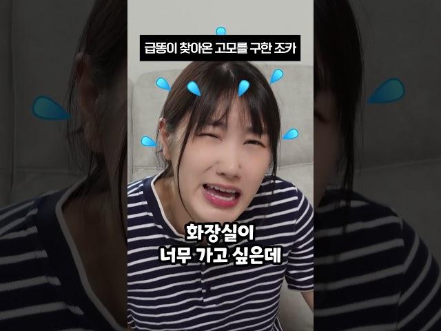 급똥이 찾아온 고모를 구한 조카 #shorts