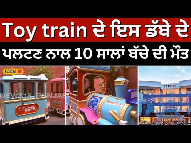 Elante Mall 'ਚ Toy train ਦੇ ਇਸ ਡੱਬੇ ਦੇ ਪਲਟਣ ਨਾਲ 10 ਸਾਲਾਂ ਬੱਚੇ ਦੀ ਮੌਤ | Chandigarh #local18