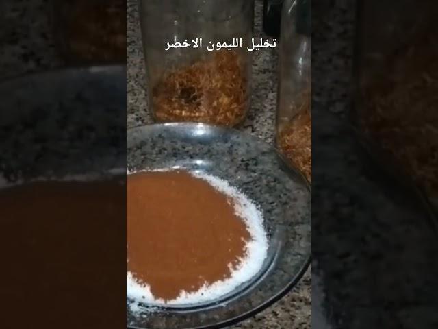 تخليل الليمون الاخضر