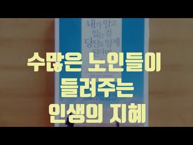 수많은 노인들의 지혜를 모은 책 내가 알고 있는 걸 당신도 알게 된다면