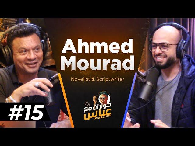 Ahmed Mourad #15 SE2 | حوارات مع عباس - احمد مراد