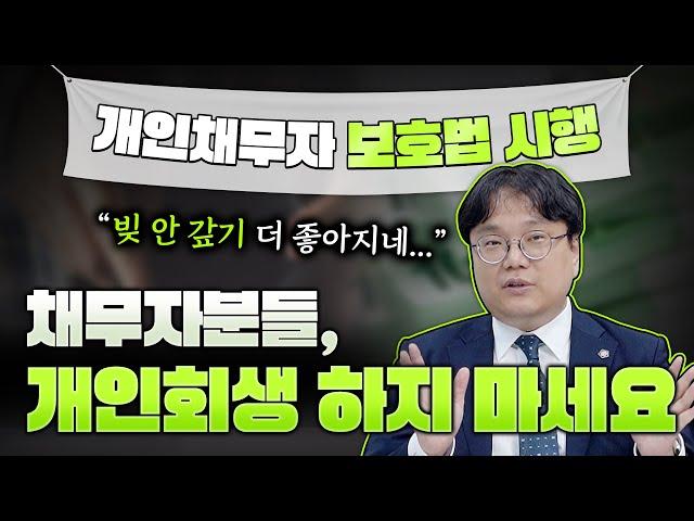 새로 나왔습니다! 개인채무자 보호법! 채무자에게 너무 좋아지는데요?