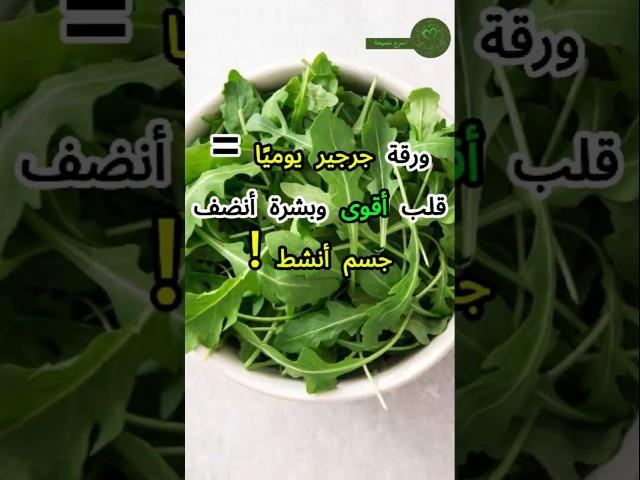 ليه لازم تاكل جرجير كل يوم؟ معلومة هتبهرك ! #صحة #فوائد #جرجير #الجرجير
