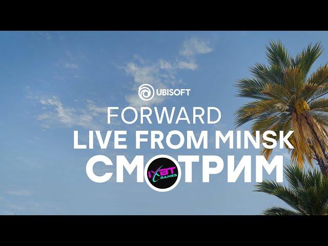 [СТРИМ] Ubisoft Forward 2024 (22:00) + Avowed (23:15)