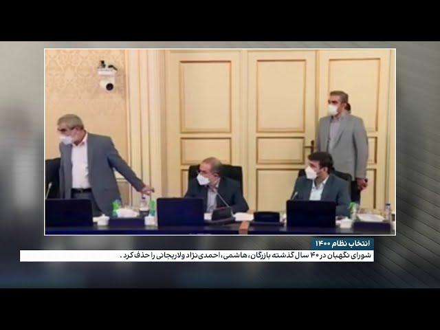 جایگاه رهبر جمهوری اسلامی و شورای نگهبان در انتخابات