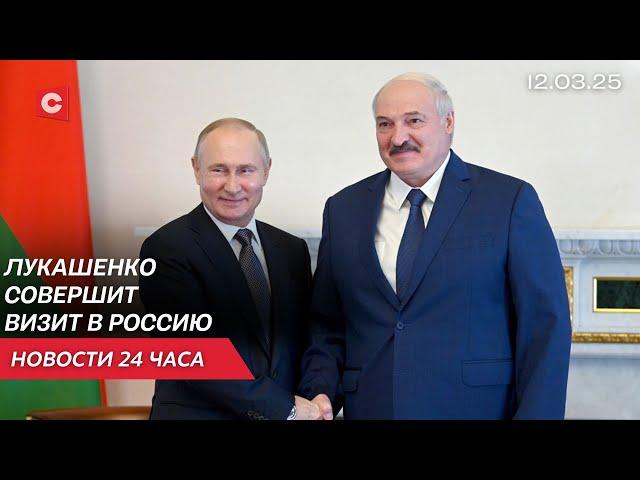 Лукашенко и Путин проведут переговоры | В Латвии хотят запретить обучение в Беларуси | Новости 12.03