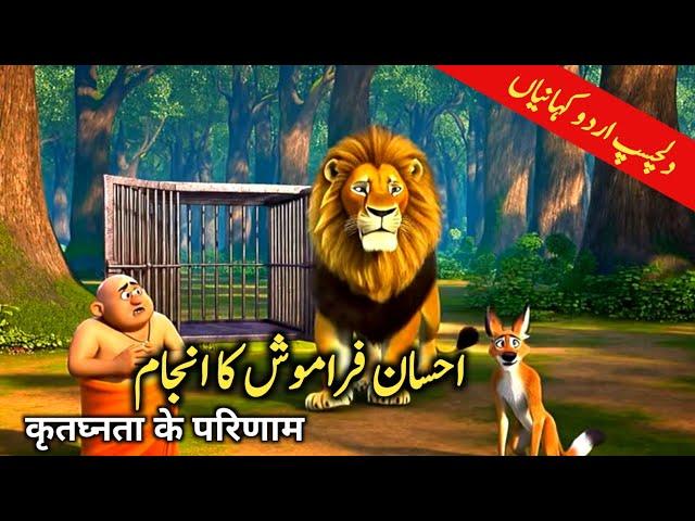 Ehsan Faramosh Ka Anjaam | Urdi Story | Urdu Fairy tales #urdustories @Onlyfairytales