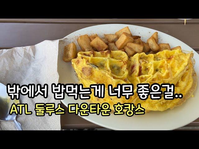 미국 애틀랜타 둘루스엔 한인타운만 있는게 아니다?! (둘루스 다운타운 호캉스)