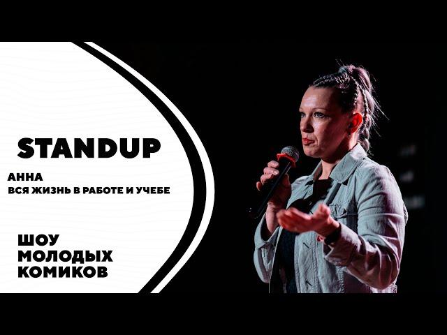 Анна | Вся жизнь в работе и учебе | Standup Kirov | Стендап в Кирове