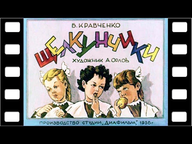 Диафильм "Щелкунчики" (про детей) 