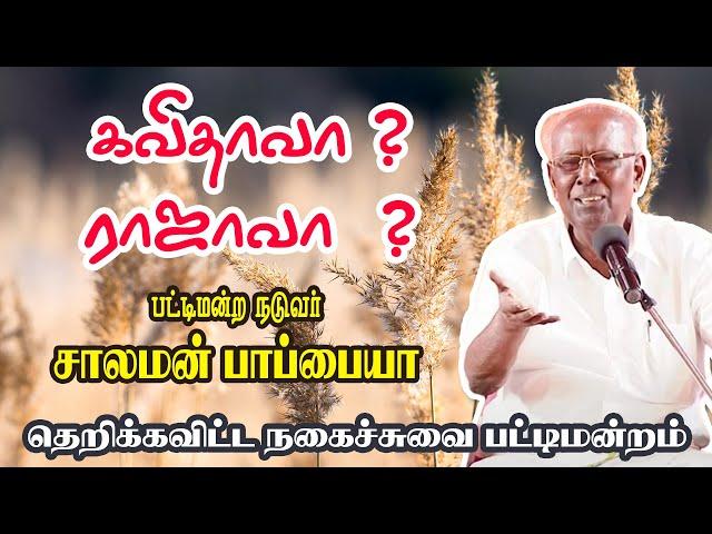 கவிதாவா ?  ராஜாவா  ? - சாலமன் பாப்பையாவின் தெறிக்கவிட்ட நகைச்சுவை பட்டிமன்றம்