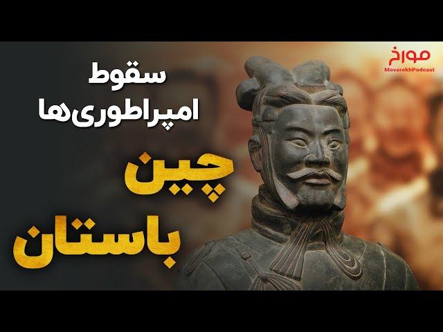 سقوط امپراطوری ها (قسمت دوم) |  چین باستان