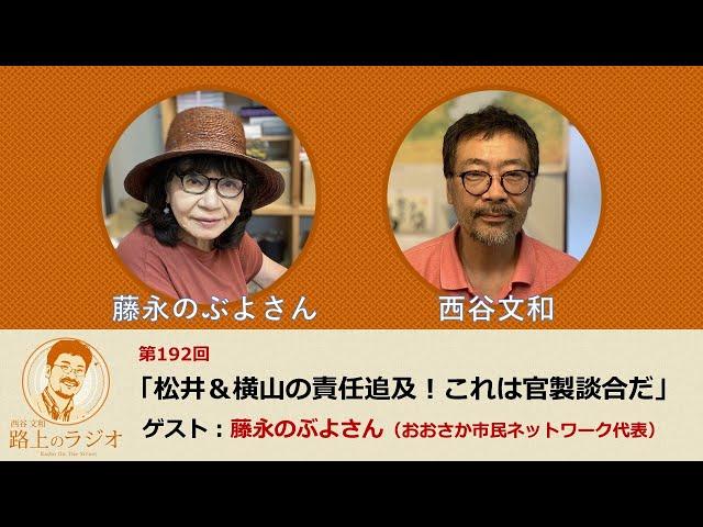 西谷文和 路上のラジオ 第192回 「松井＆横山の責任追及！これは官製談合だ」藤永のぶよさん／長野真一郎弁護士